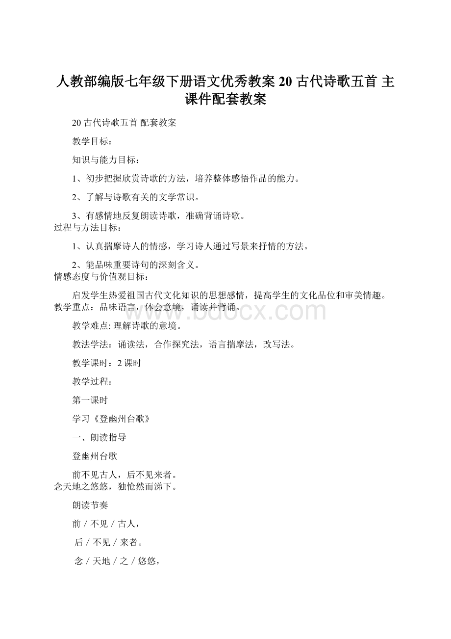 人教部编版七年级下册语文优秀教案20古代诗歌五首 主课件配套教案.docx