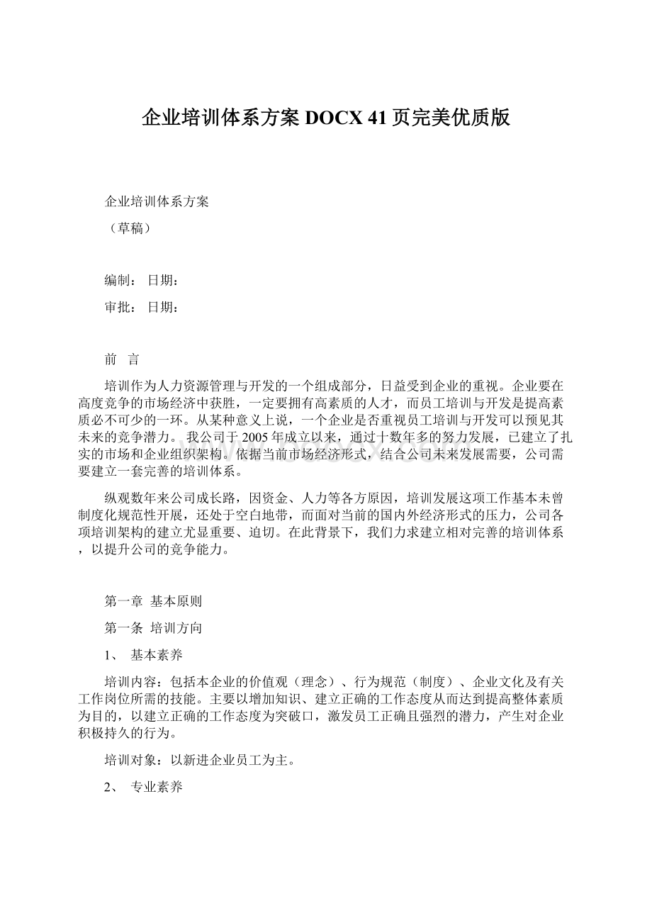 企业培训体系方案DOCX 41页完美优质版Word文档下载推荐.docx_第1页