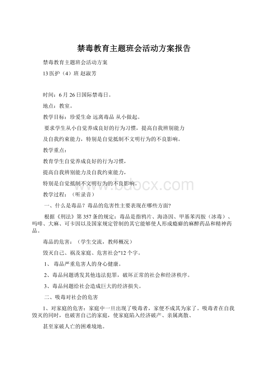 禁毒教育主题班会活动方案报告.docx