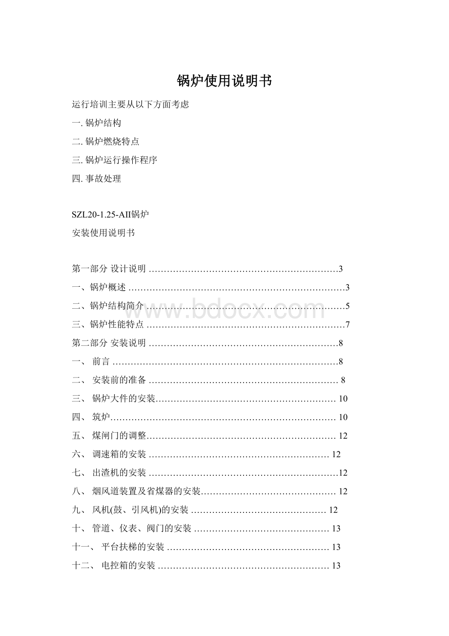 锅炉使用说明书Word格式.docx