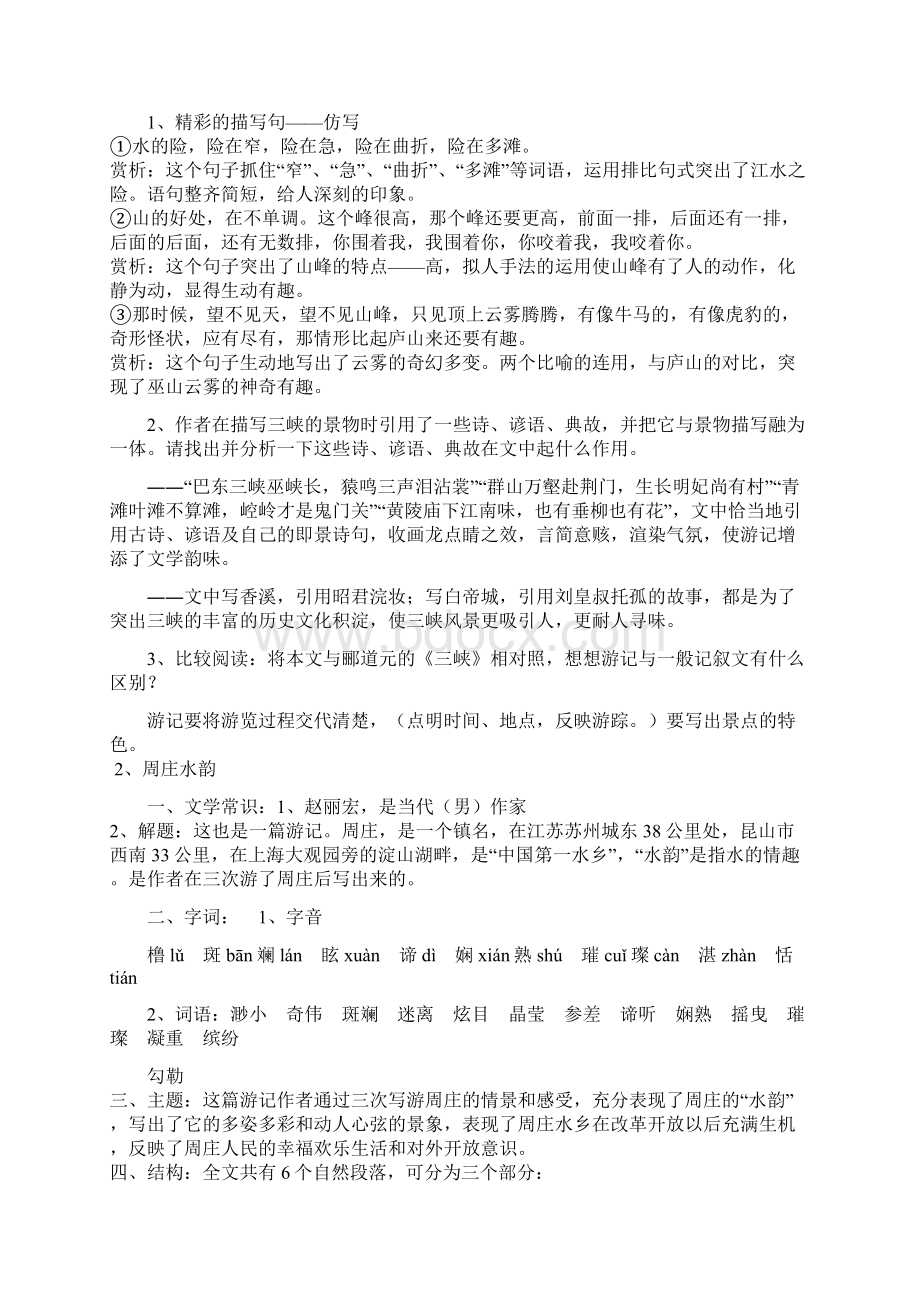 初中语文课文总复习要点八年级上Word格式文档下载.docx_第2页