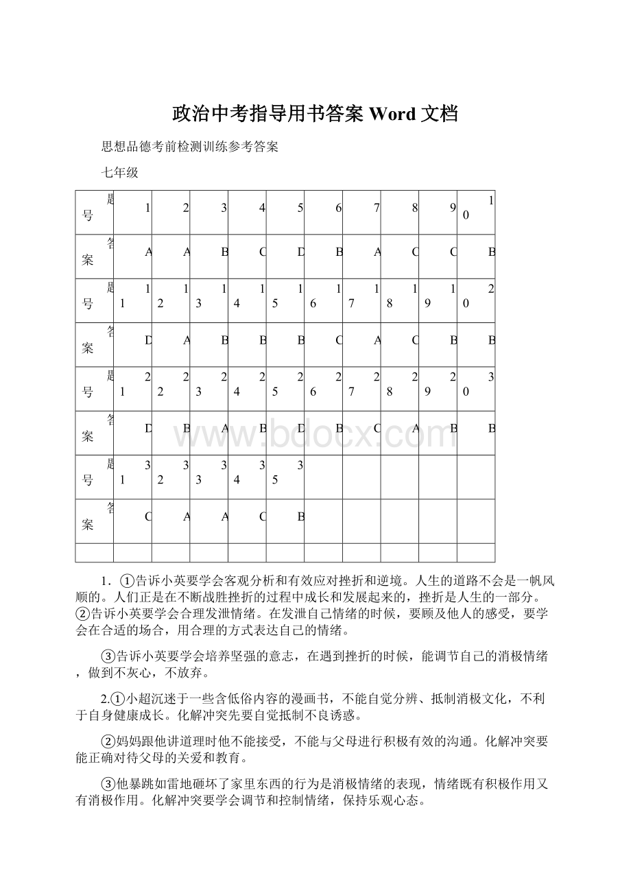 政治中考指导用书答案Word文档Word下载.docx