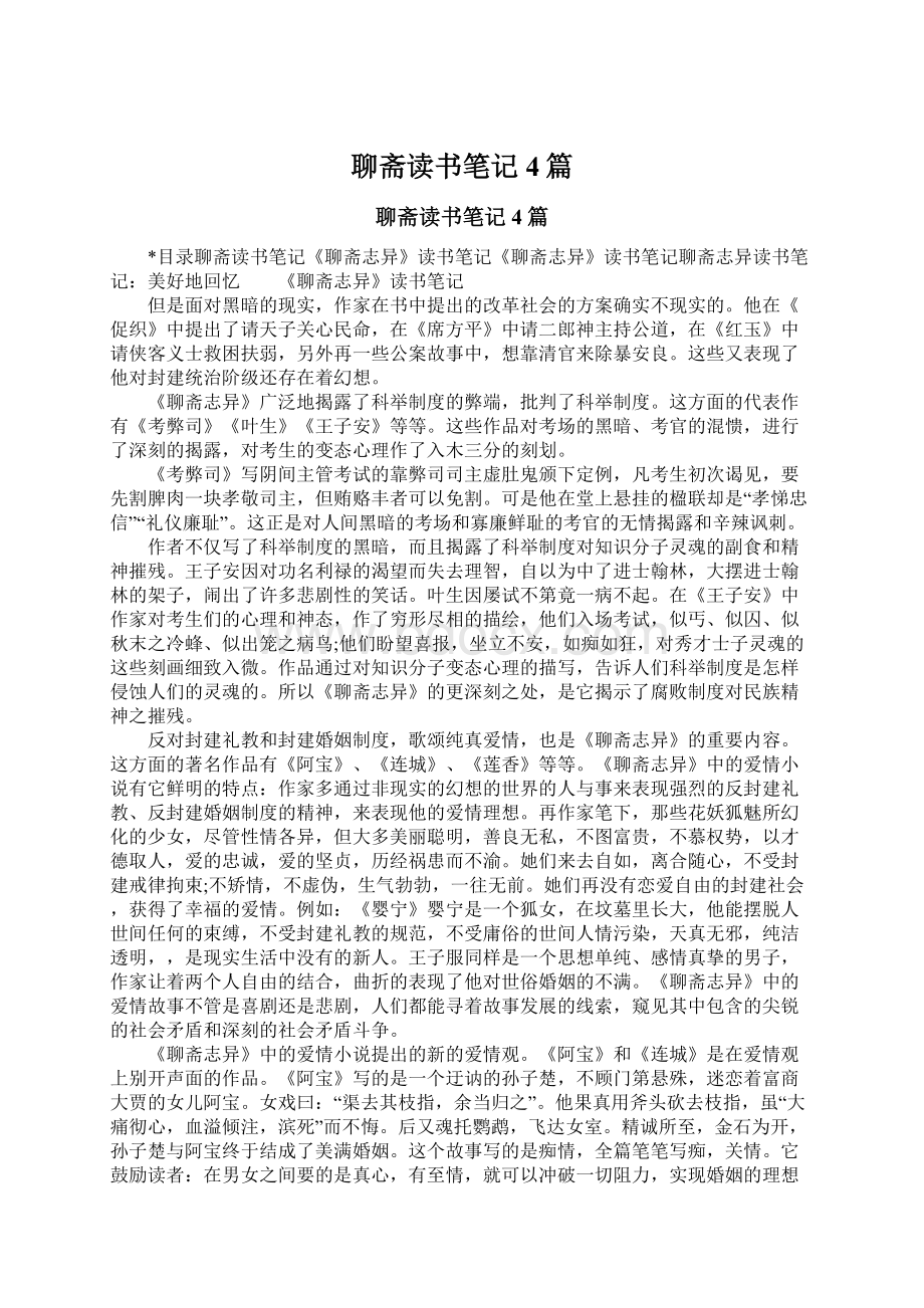 聊斋读书笔记4篇文档格式.docx_第1页