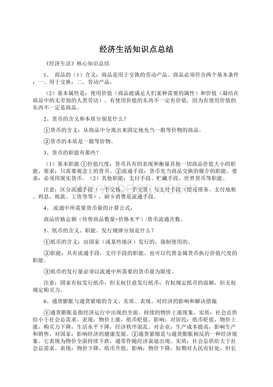 经济生活知识点总结Word文档下载推荐.docx