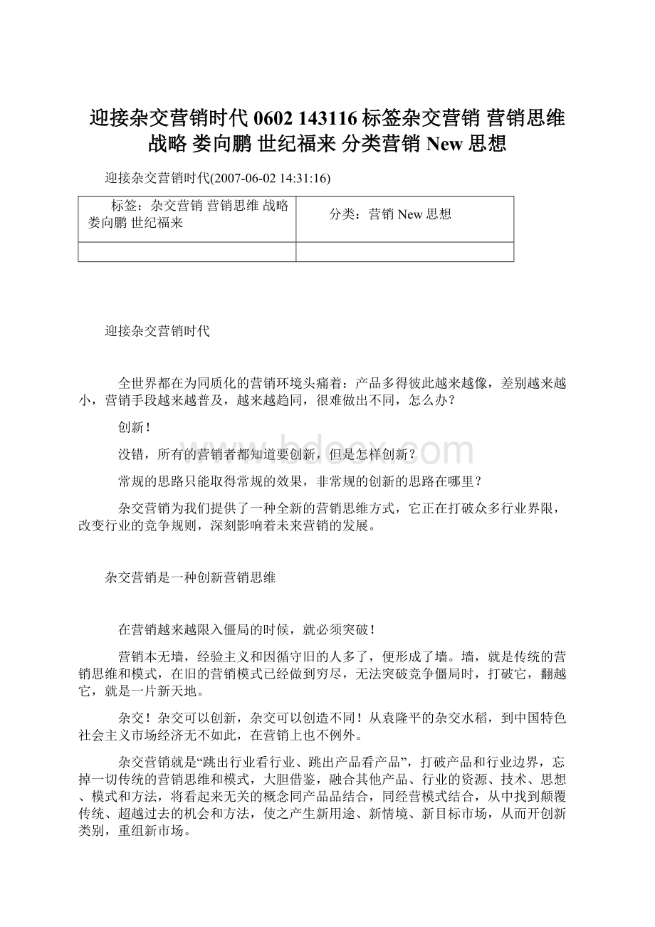 迎接杂交营销时代0602 143116标签杂交营销 营销思维 战略 娄向鹏 世纪福来 分类营销New思想Word文档下载推荐.docx