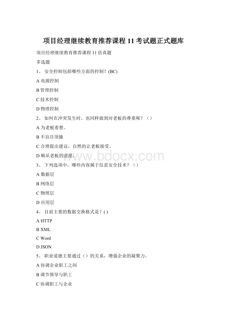 项目经理继续教育推荐课程11考试题正式题库Word文档格式.docx