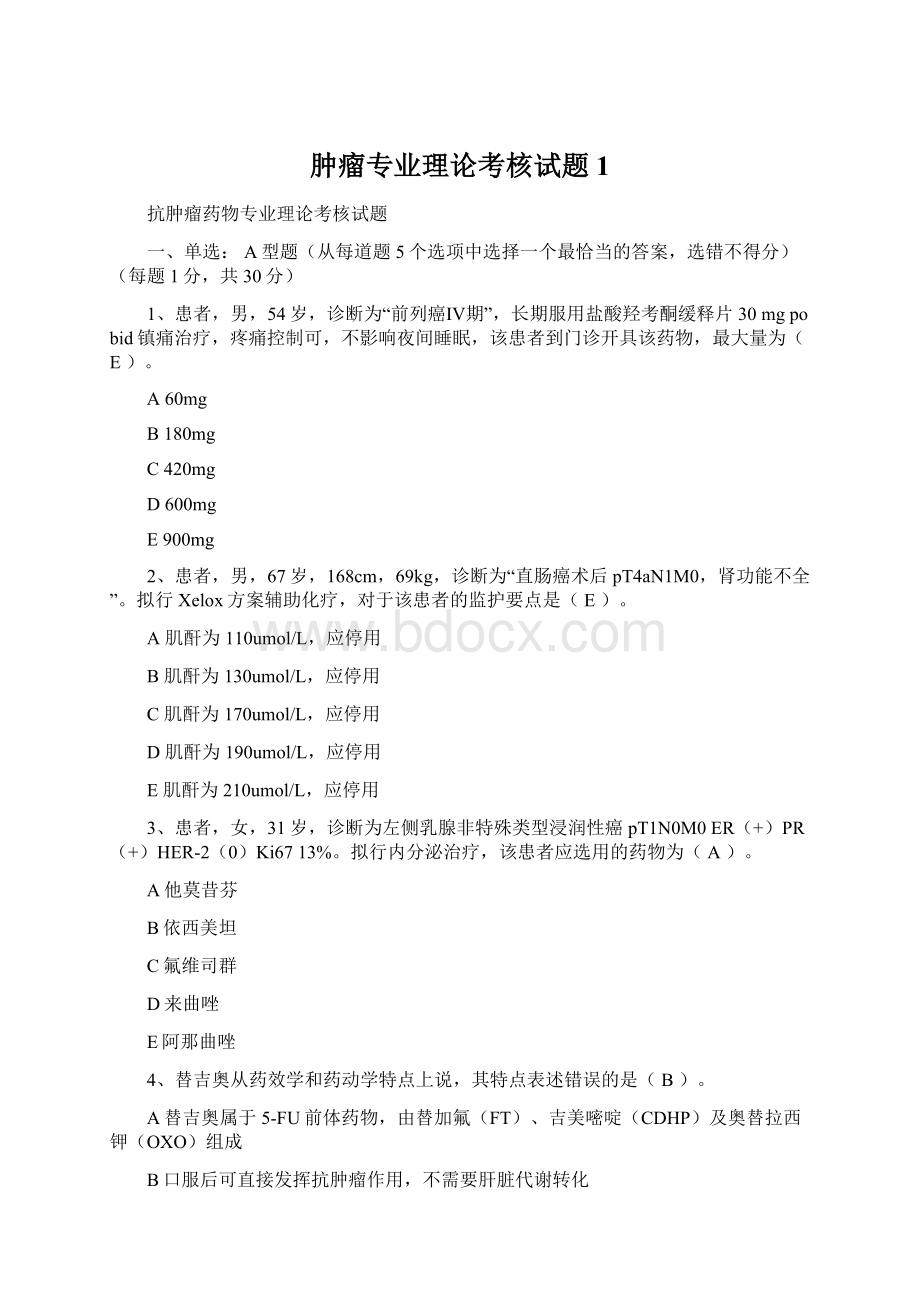 肿瘤专业理论考核试题1Word格式.docx