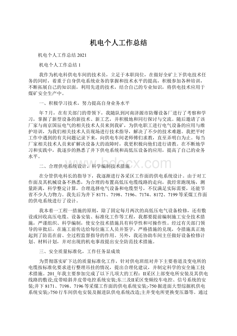 机电个人工作总结Word文档下载推荐.docx_第1页