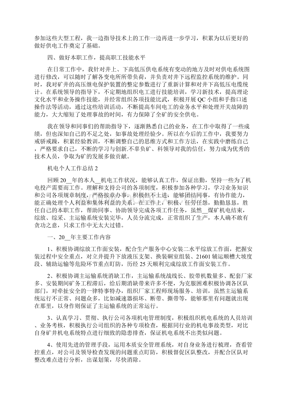 机电个人工作总结Word文档下载推荐.docx_第2页