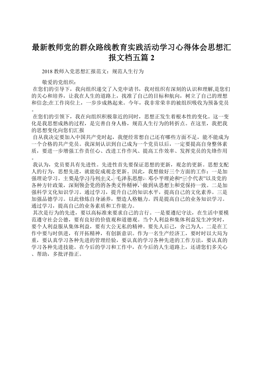 最新教师党的群众路线教育实践活动学习心得体会思想汇报文档五篇 2文档格式.docx