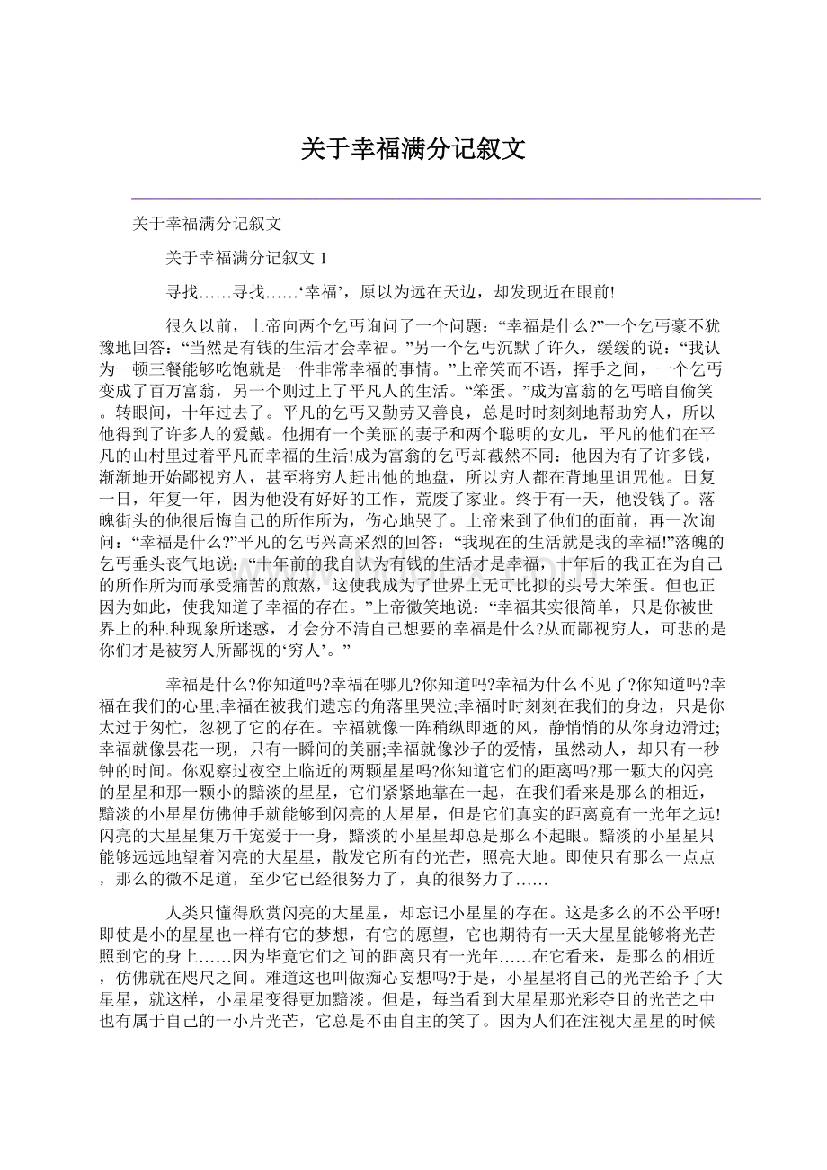 关于幸福满分记叙文.docx