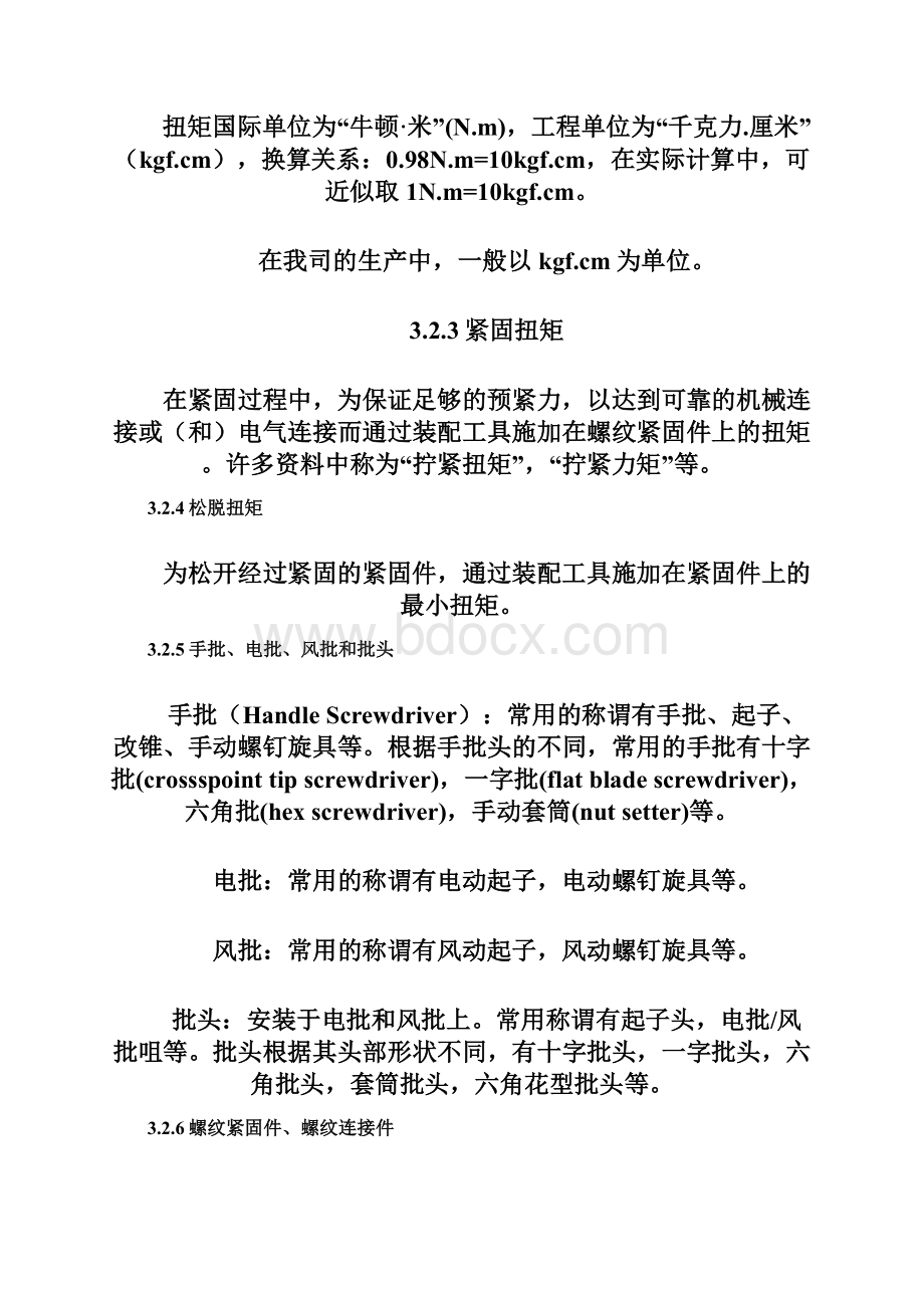 螺纹紧固力工艺规范Word格式文档下载.docx_第3页