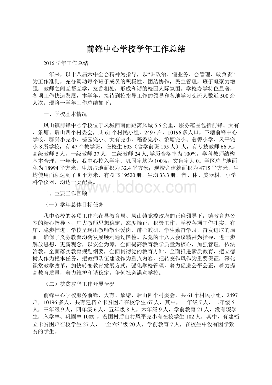 前锋中心学校学年工作总结Word文件下载.docx