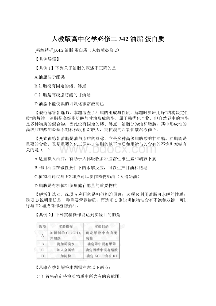 人教版高中化学必修二342 油脂 蛋白质Word格式.docx