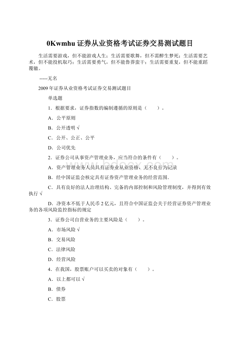 0Kwmhu证券从业资格考试证券交易测试题目.docx_第1页