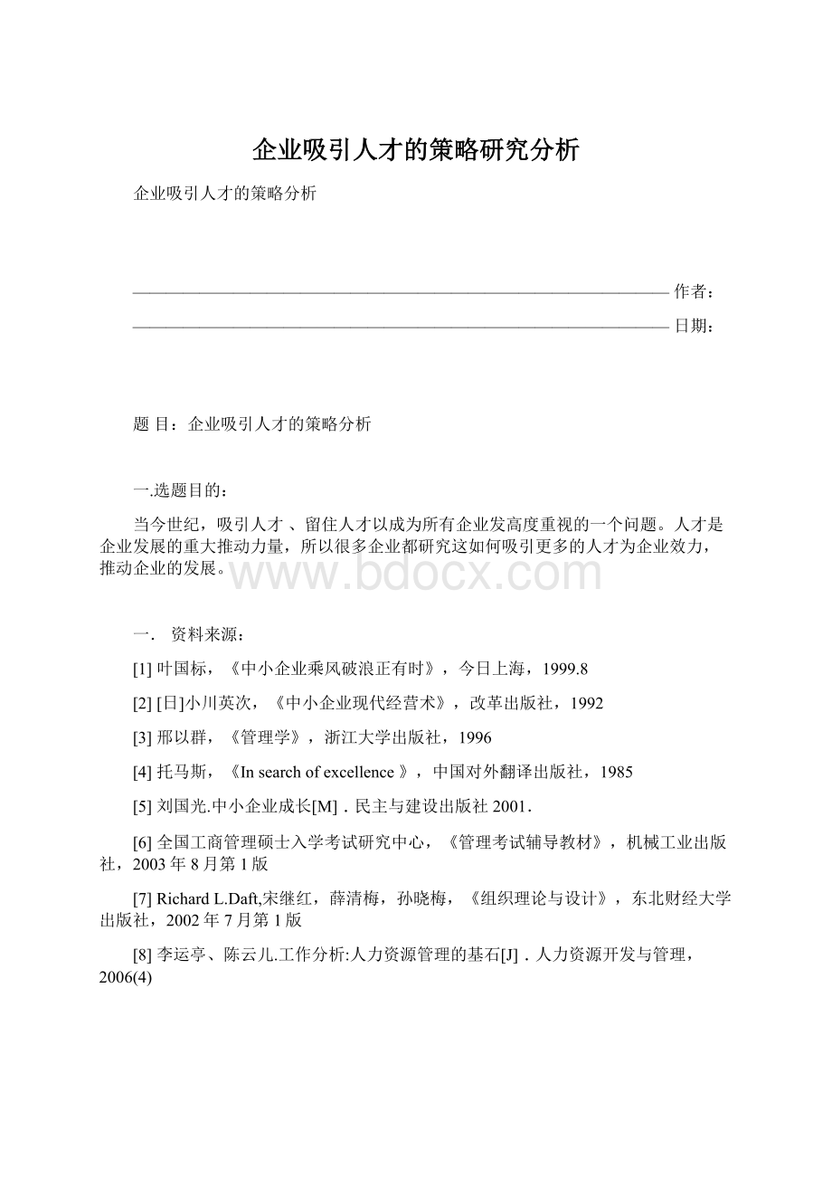 企业吸引人才的策略研究分析.docx