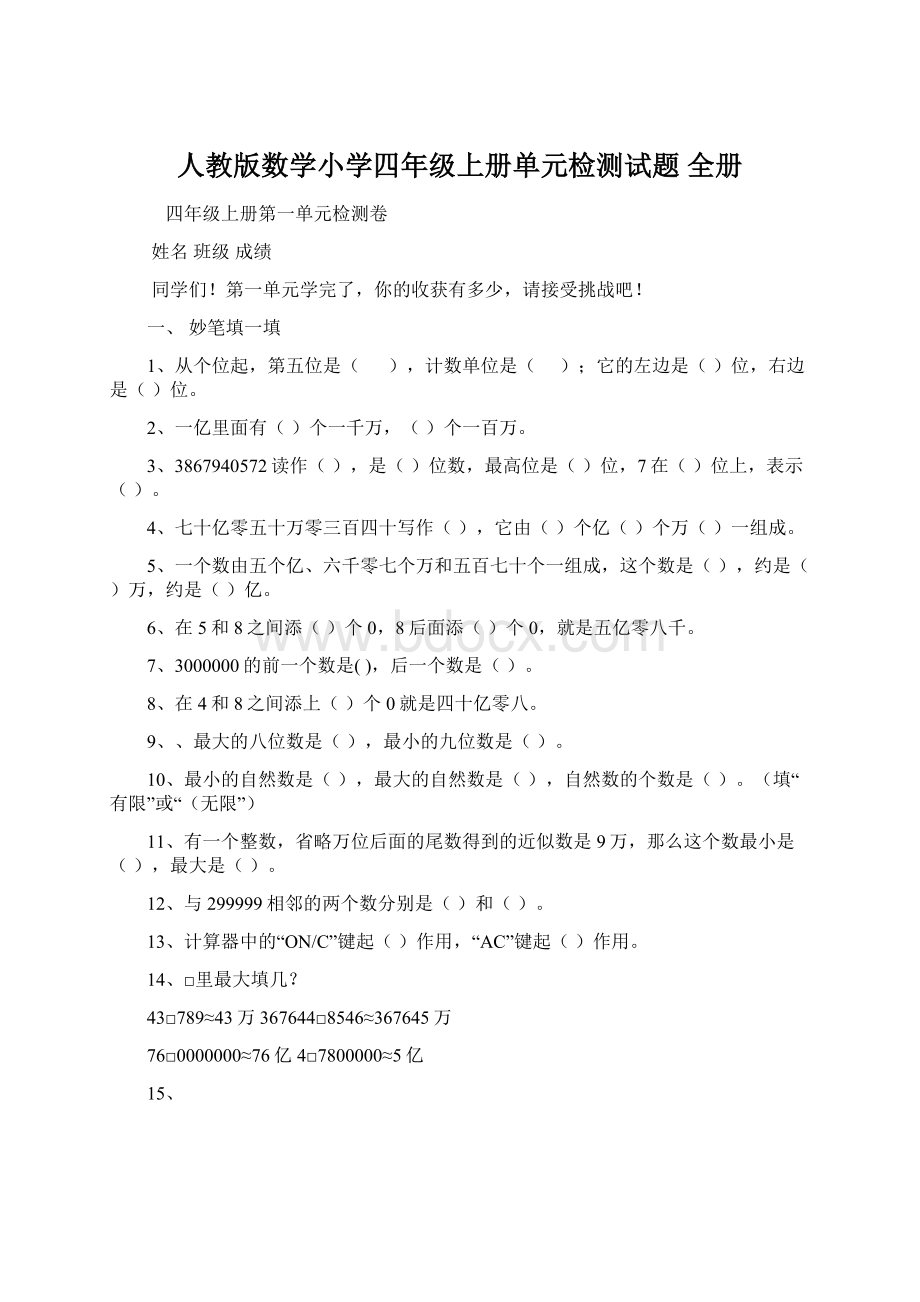 人教版数学小学四年级上册单元检测试题 全册.docx