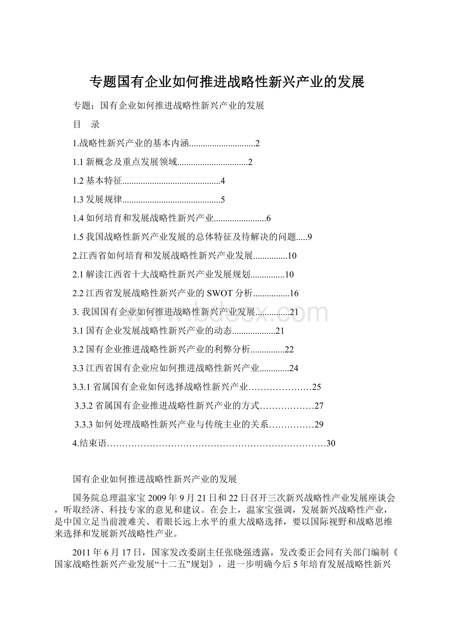 专题国有企业如何推进战略性新兴产业的发展Word文档下载推荐.docx_第1页