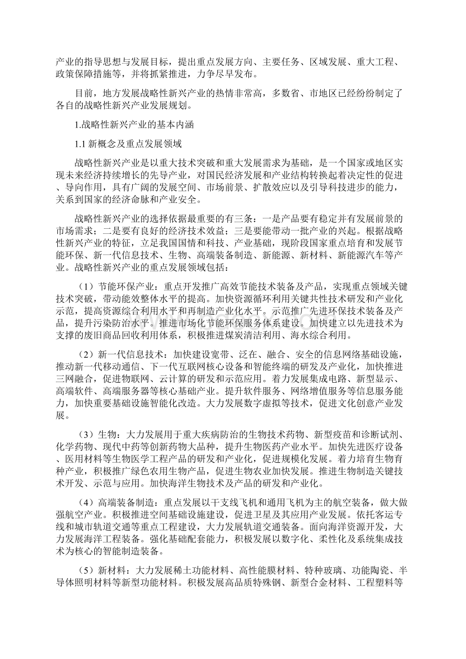 专题国有企业如何推进战略性新兴产业的发展Word文档下载推荐.docx_第2页