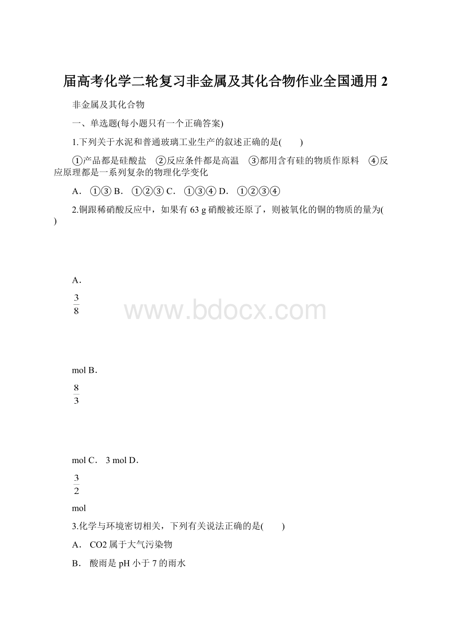 届高考化学二轮复习非金属及其化合物作业全国通用2.docx