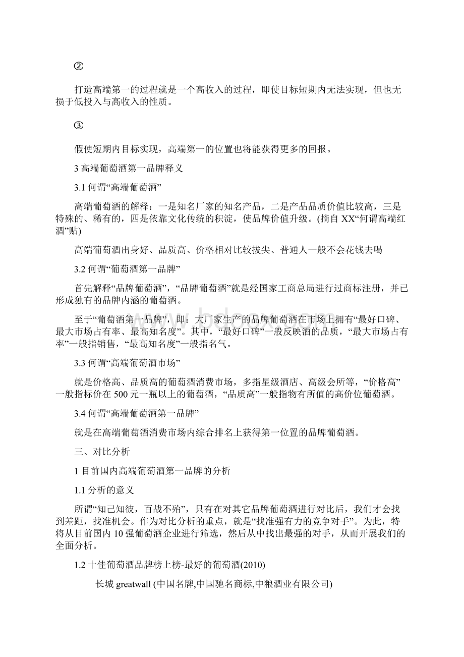 最新高端葡萄酒品牌塑造战略规划及市场营销全案.docx_第3页