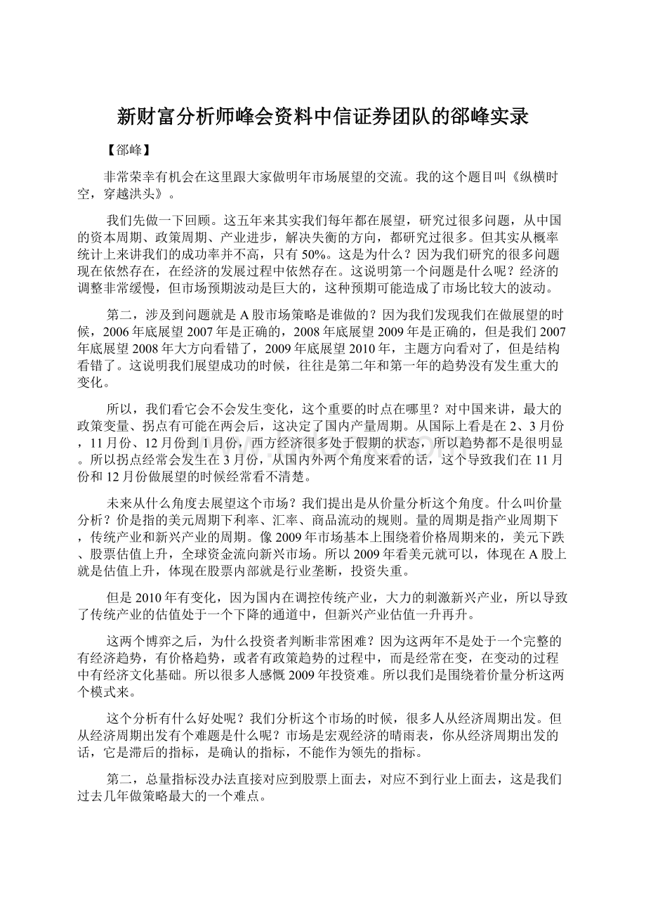 新财富分析师峰会资料中信证券团队的郤峰实录.docx