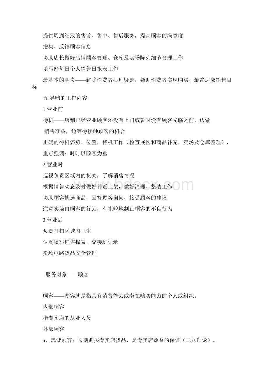 服装类门店导购新员工入职培训分解文档格式.docx_第2页