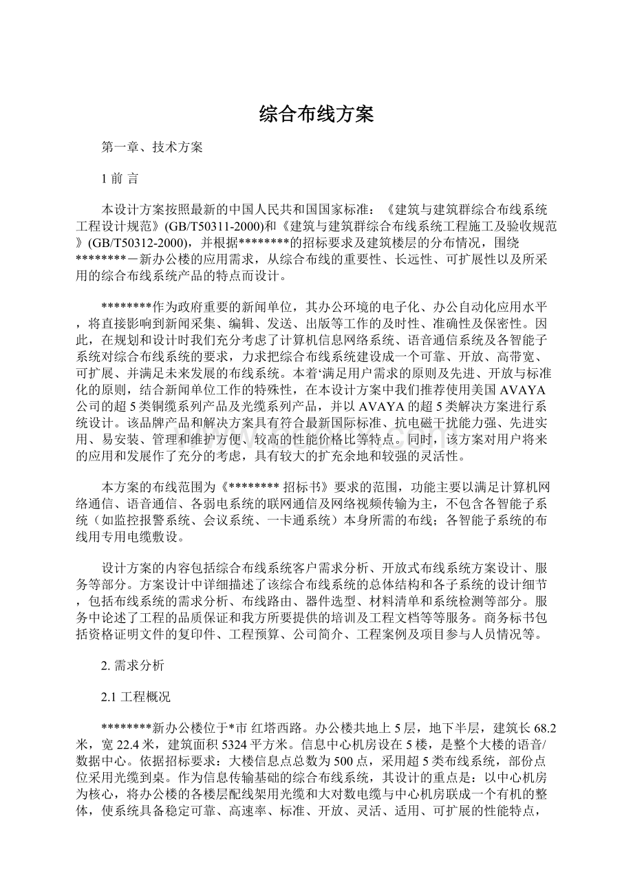 综合布线方案Word文档下载推荐.docx_第1页