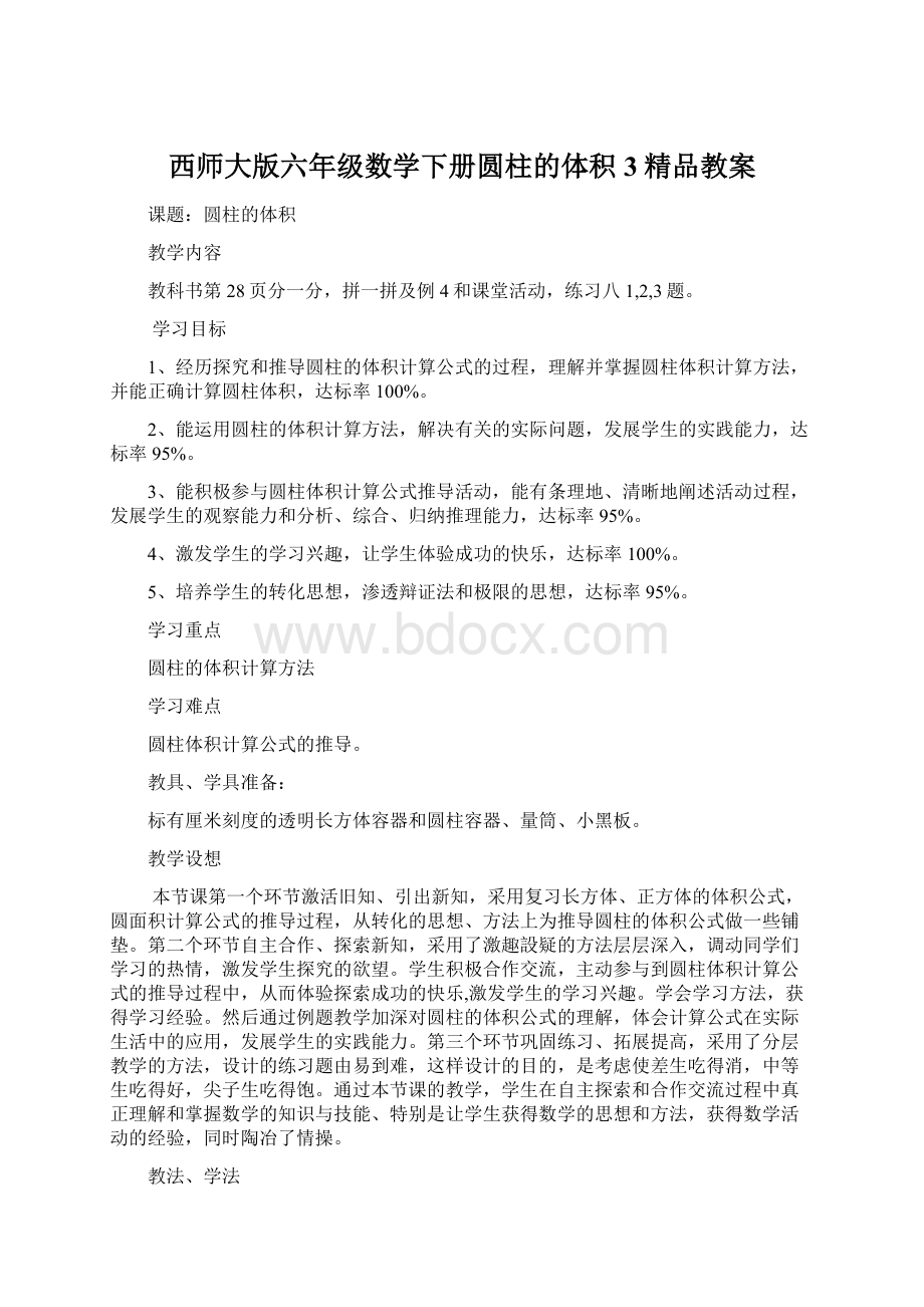 西师大版六年级数学下册圆柱的体积 3精品教案Word格式文档下载.docx