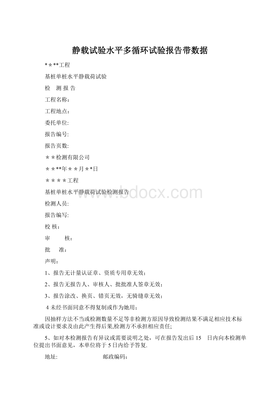 静载试验水平多循环试验报告带数据Word格式.docx