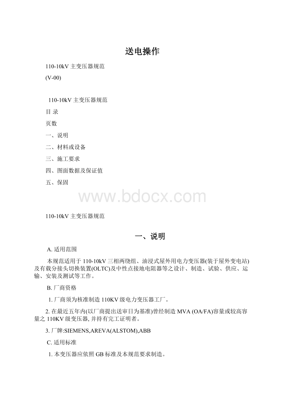 送电操作Word格式文档下载.docx_第1页