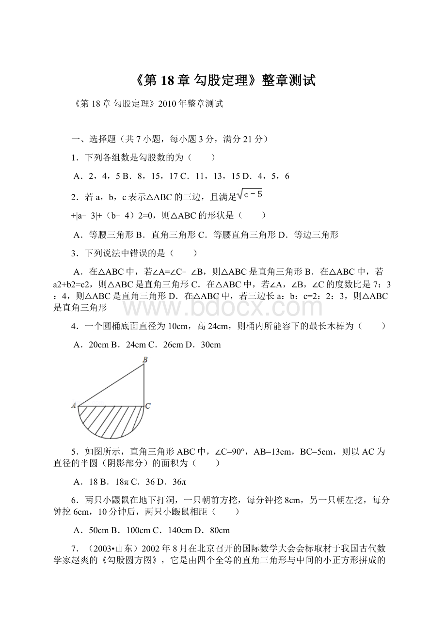 《第18章 勾股定理》整章测试.docx_第1页