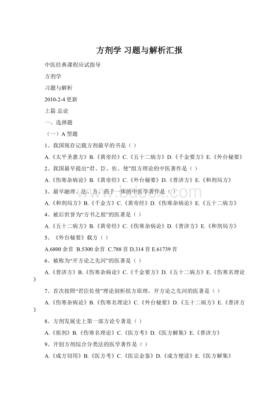 方剂学 习题与解析汇报.docx