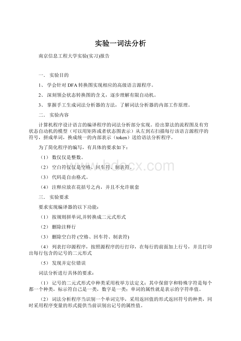 实验一词法分析.docx_第1页