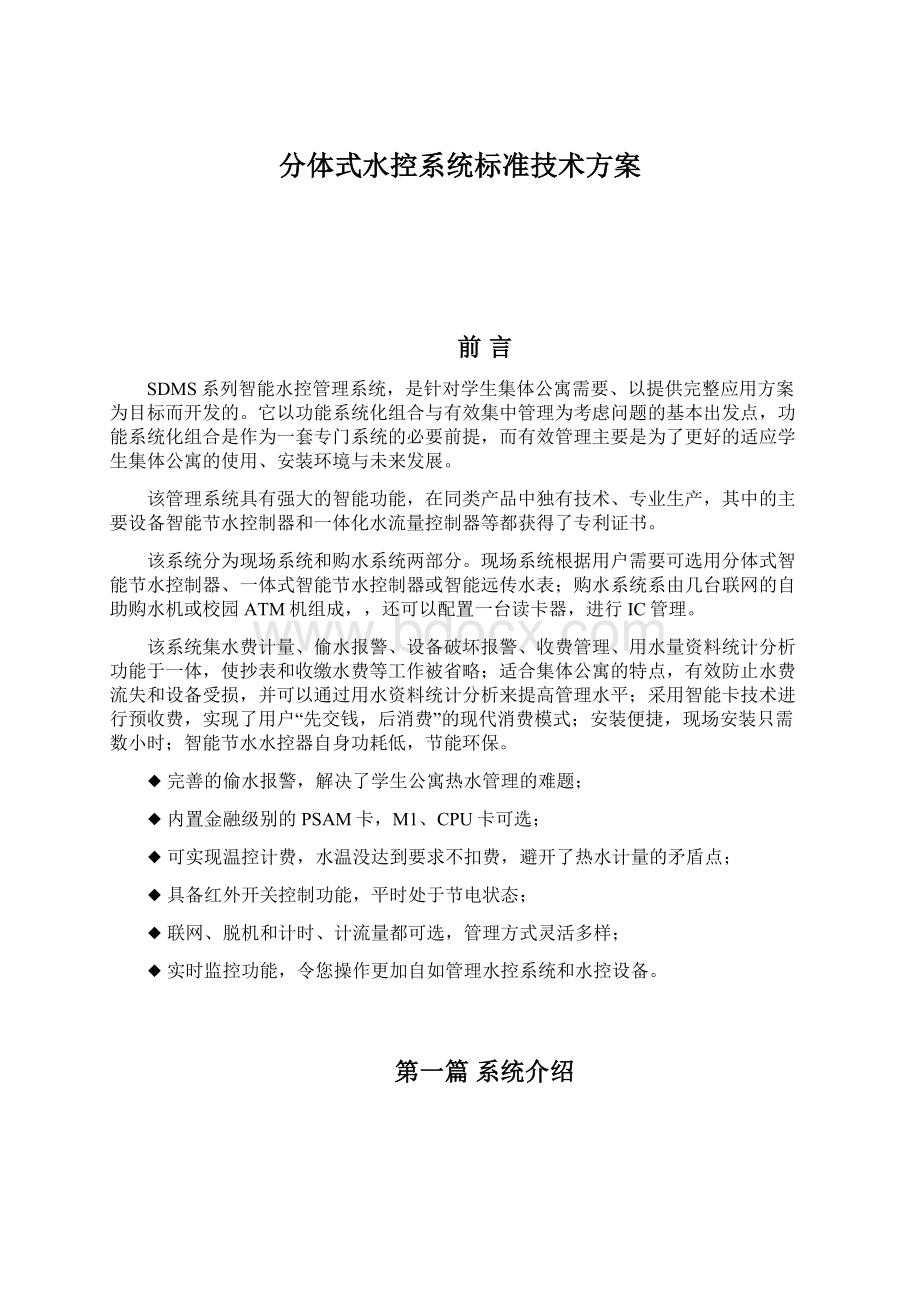 分体式水控系统标准技术方案文档格式.docx_第1页