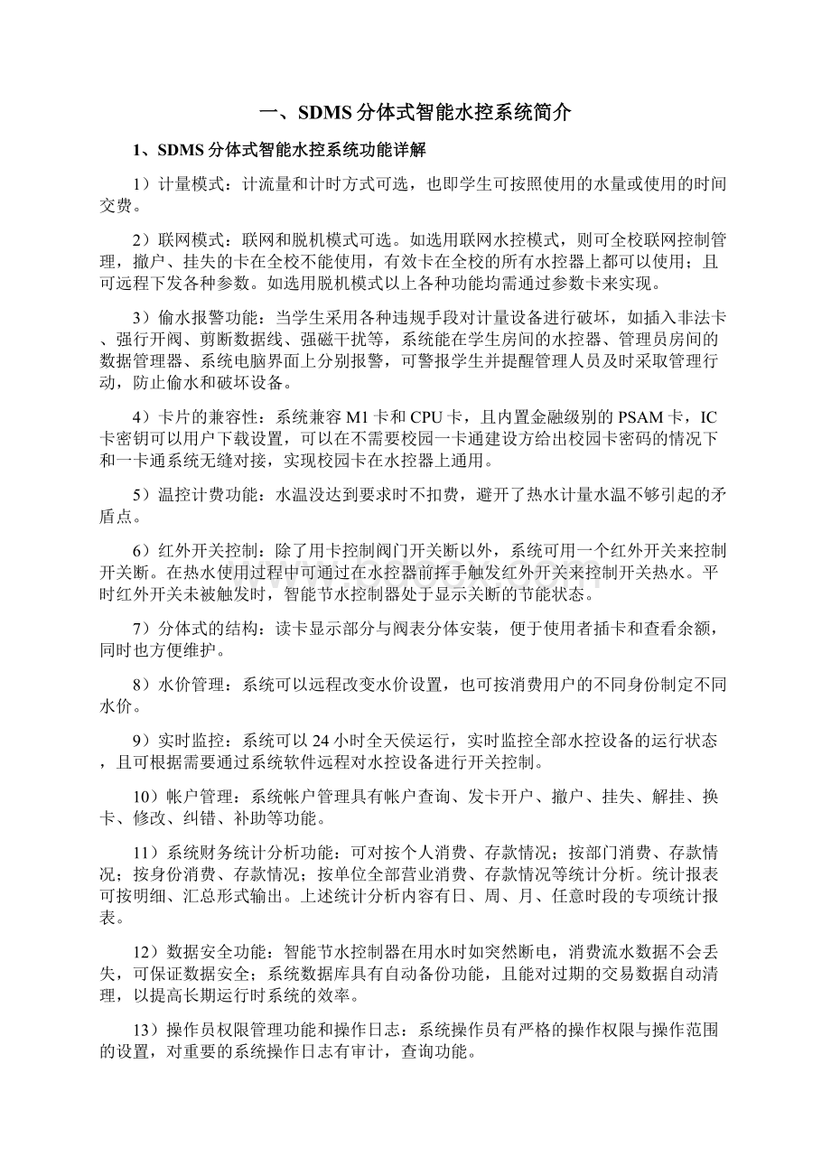 分体式水控系统标准技术方案文档格式.docx_第2页