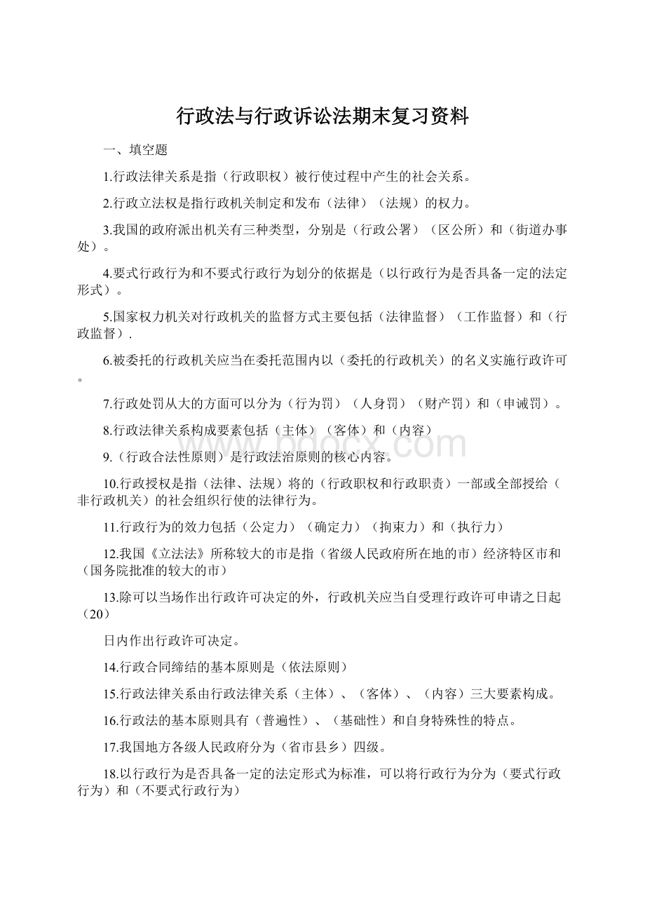 行政法与行政诉讼法期末复习资料Word格式文档下载.docx_第1页