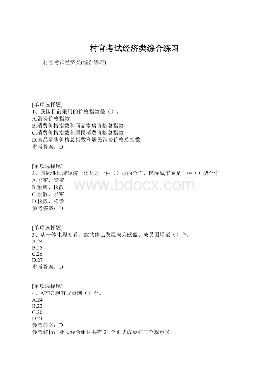 村官考试经济类综合练习Word格式文档下载.docx