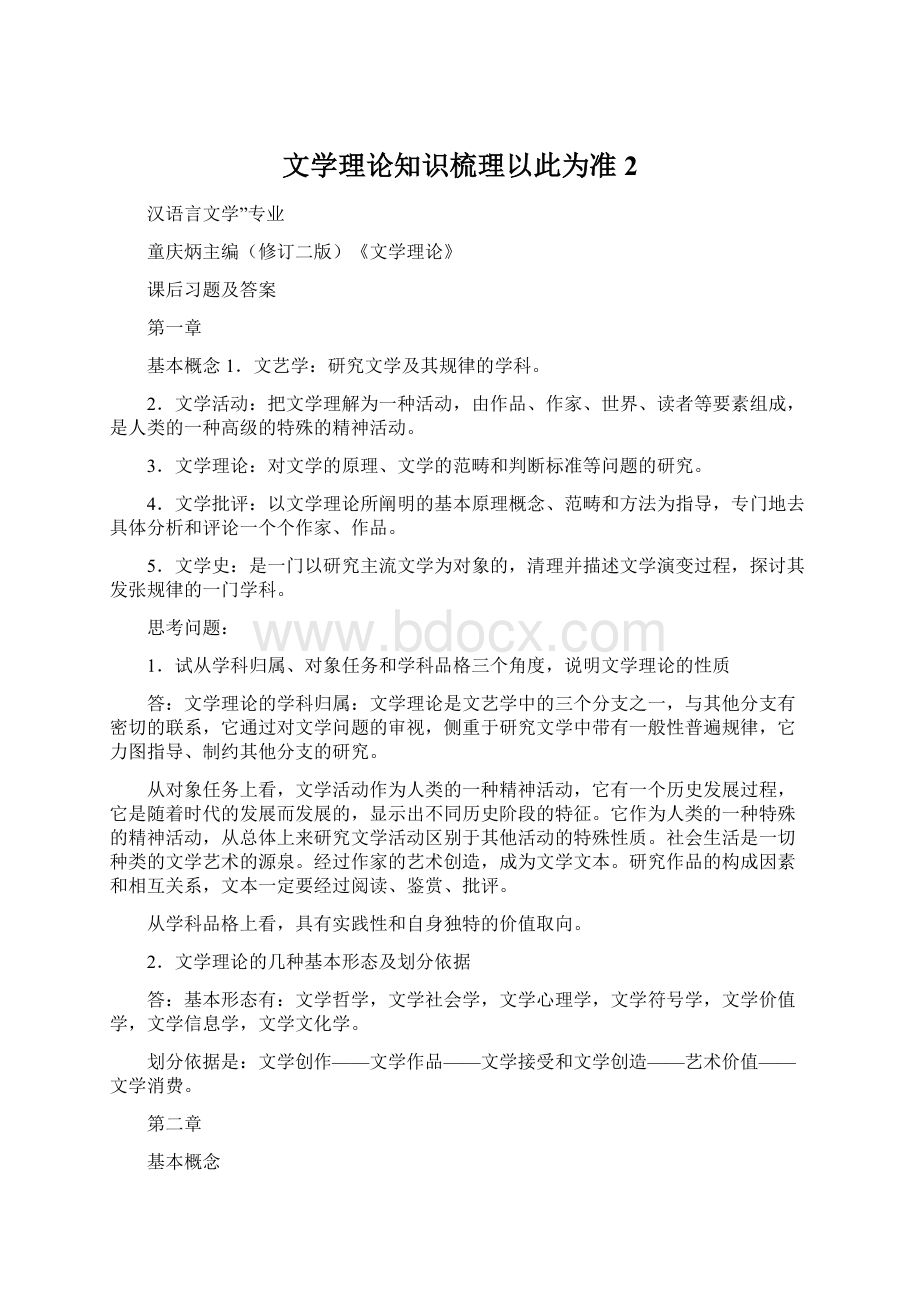 文学理论知识梳理以此为准2.docx_第1页