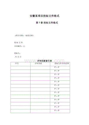 安徽某项目投标文件格式.docx