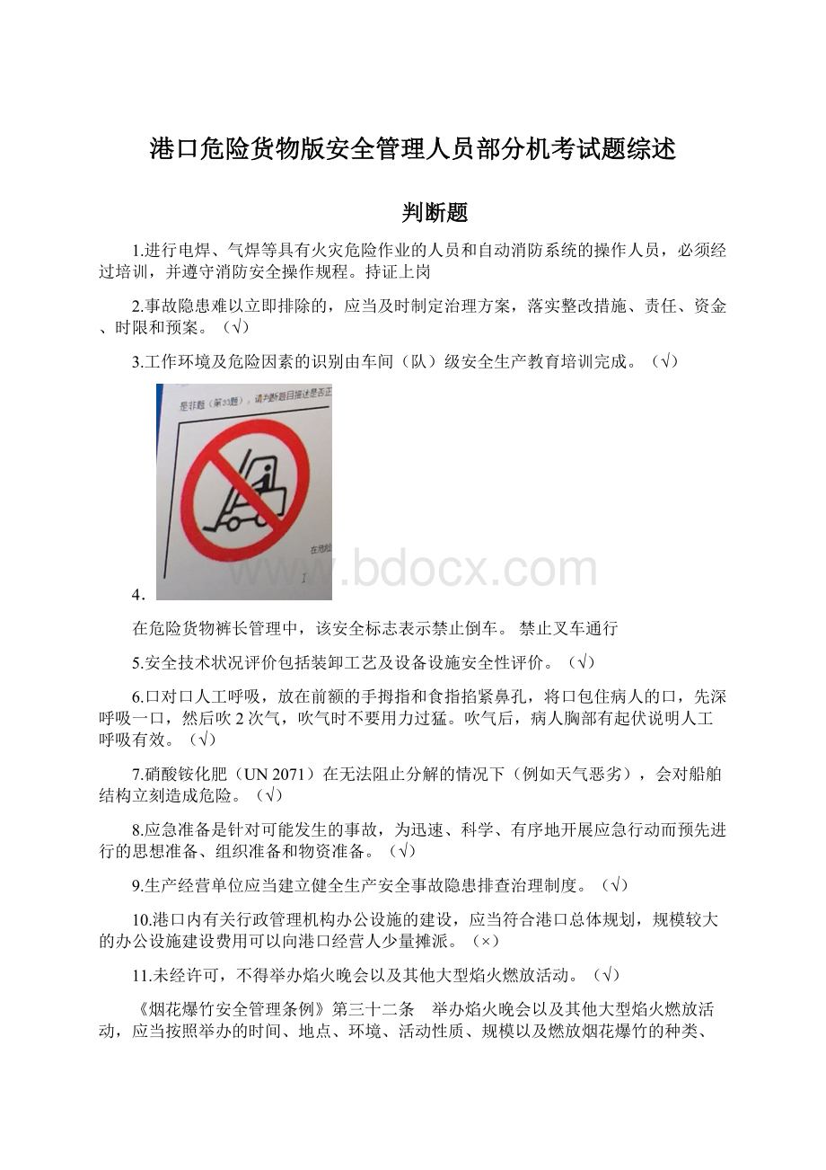 港口危险货物版安全管理人员部分机考试题综述.docx