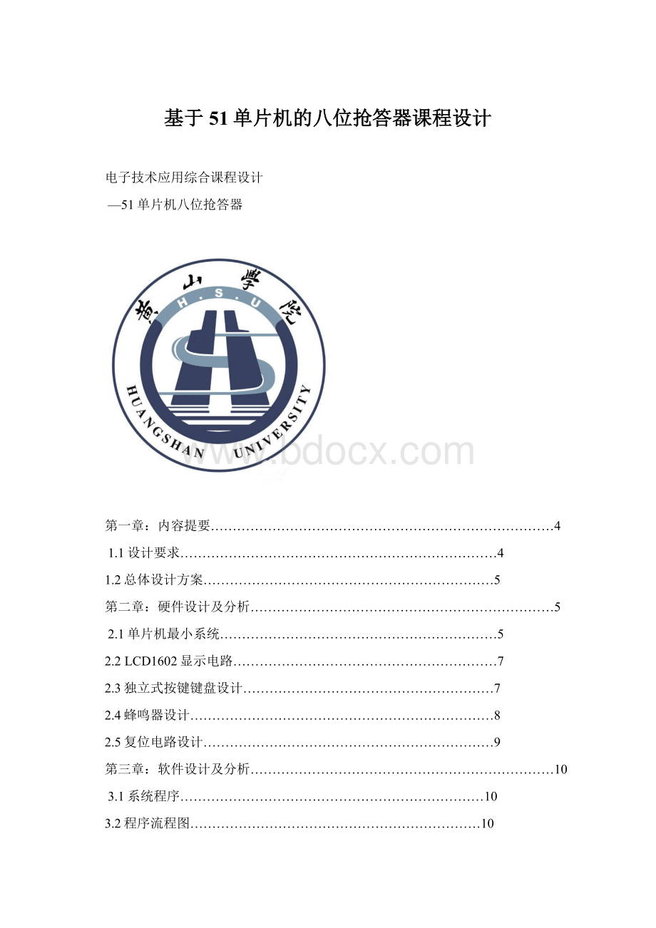 基于51单片机的八位抢答器课程设计Word文件下载.docx