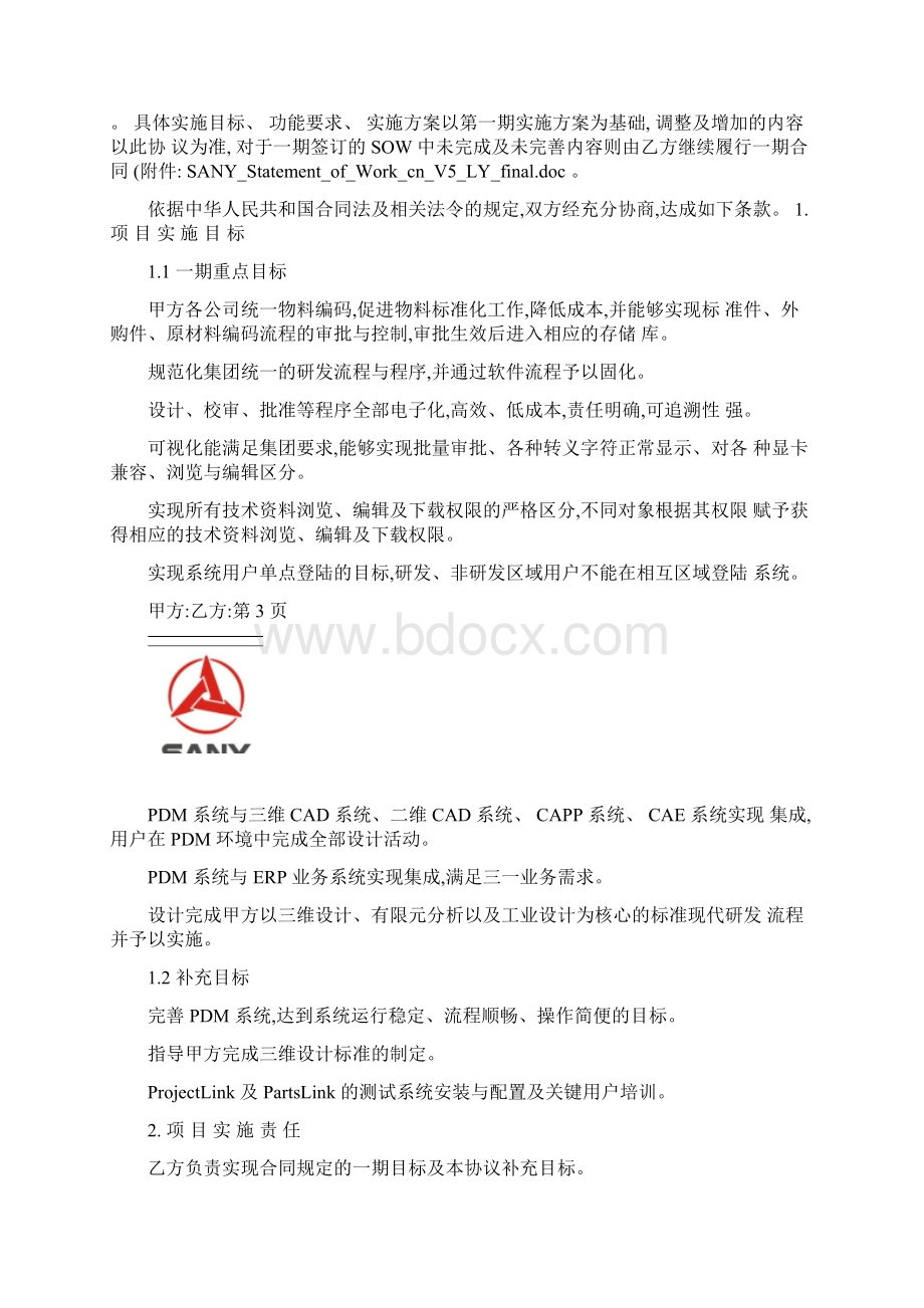 PDM实施项目技术协议书.docx_第3页