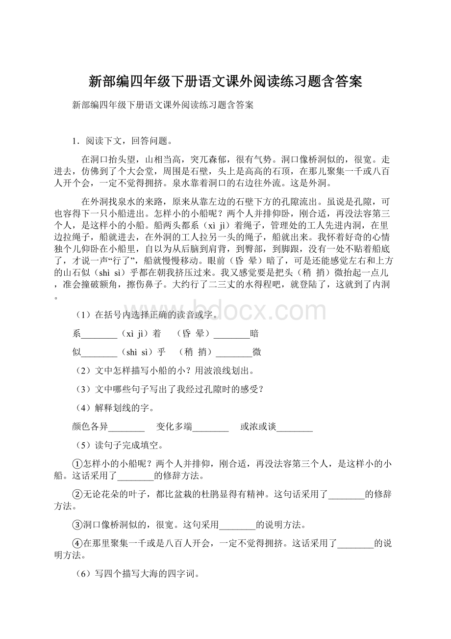 新部编四年级下册语文课外阅读练习题含答案Word文档下载推荐.docx_第1页