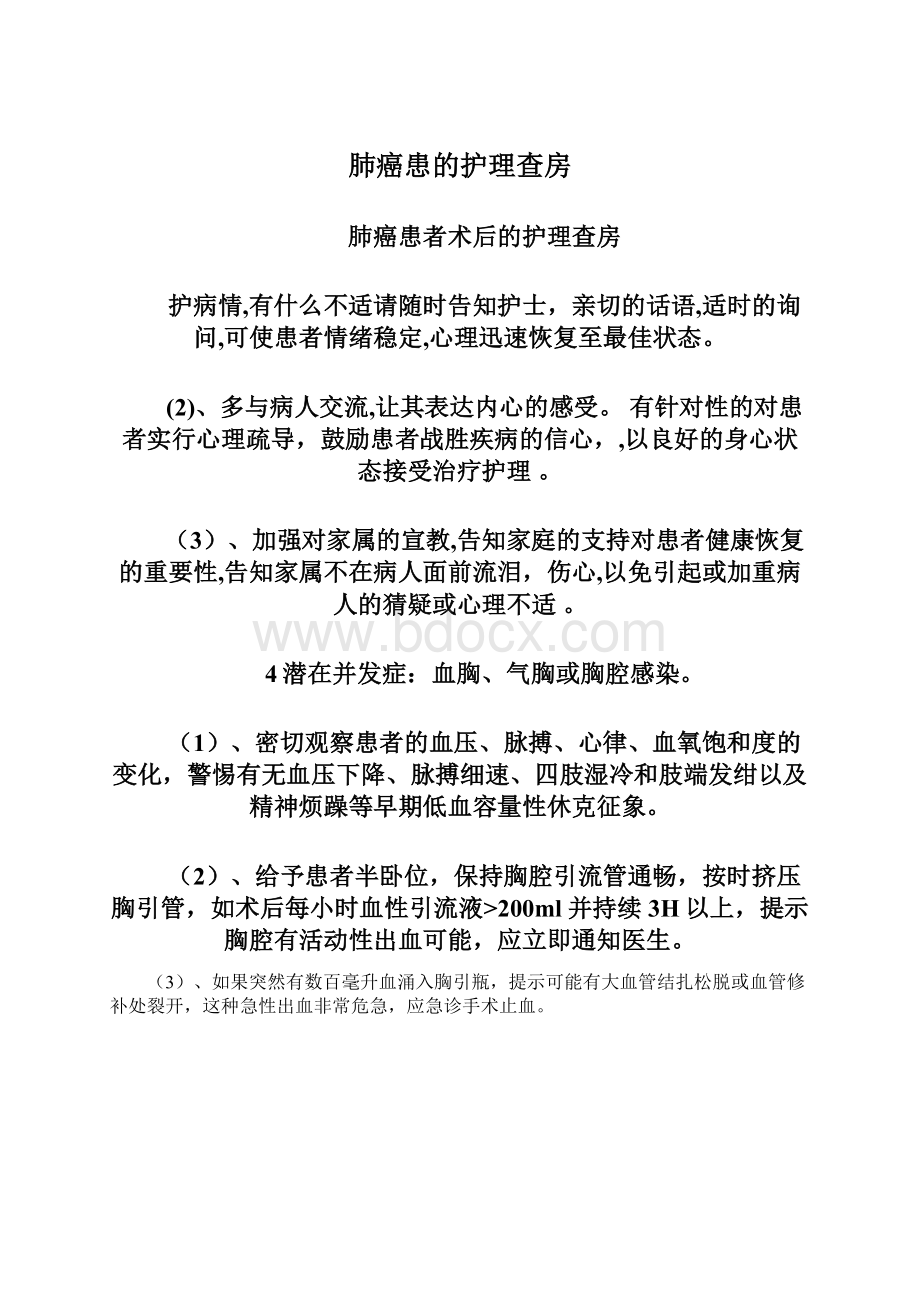 肺癌患的护理查房Word文件下载.docx