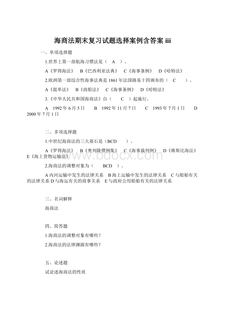 海商法期末复习试题选择案例含答案iii.docx_第1页