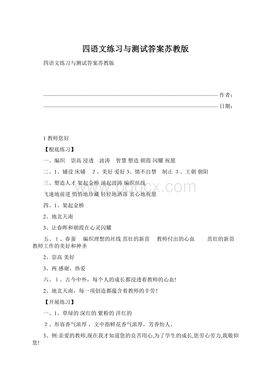 四语文练习与测试答案苏教版Word文档下载推荐.docx_第1页