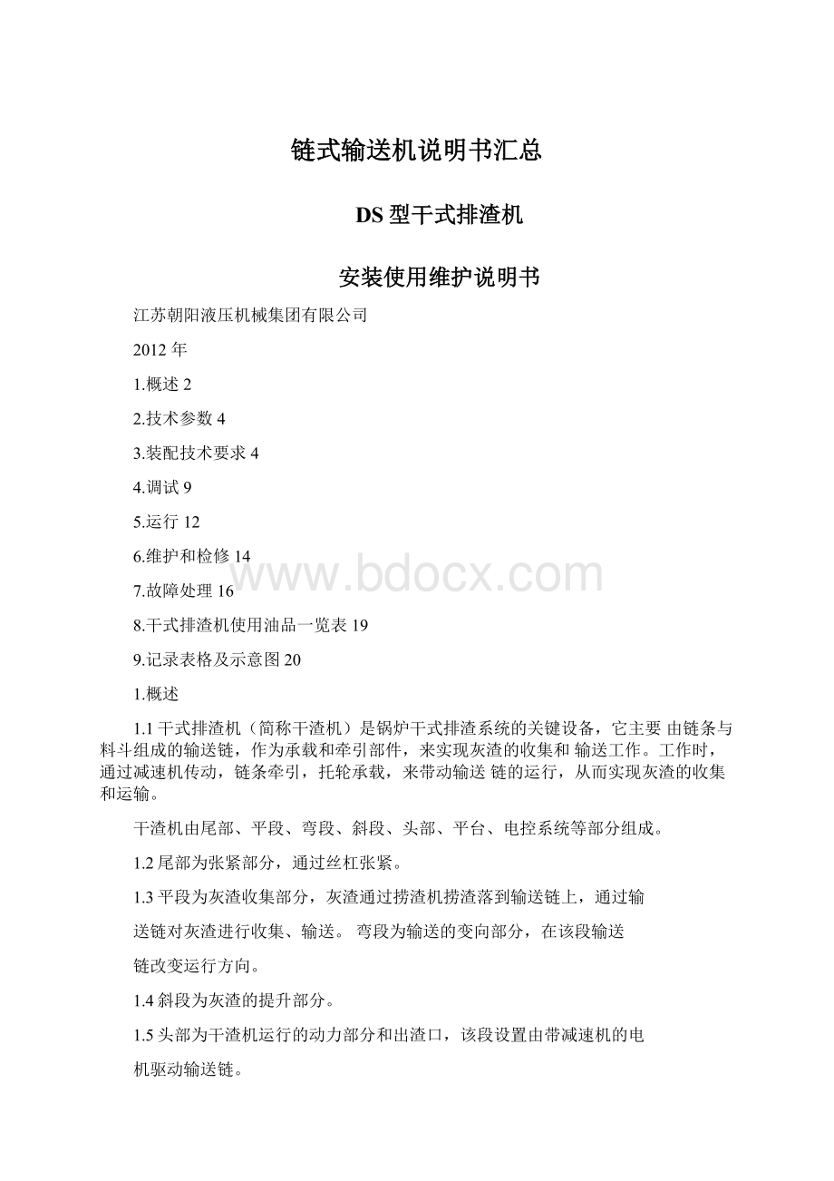 链式输送机说明书汇总Word文档下载推荐.docx