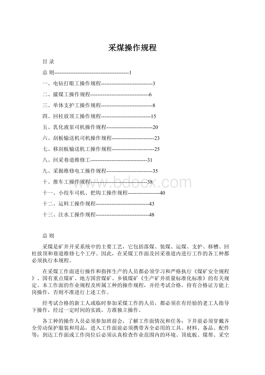 采煤操作规程Word文档下载推荐.docx