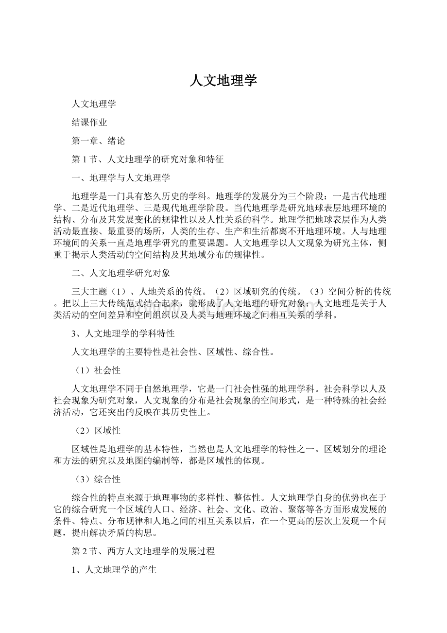 人文地理学文档格式.docx